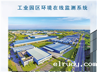 工业园区环境在线监测系统